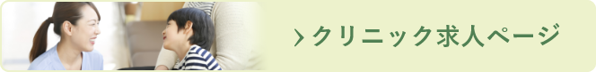 クリニック求人ページ