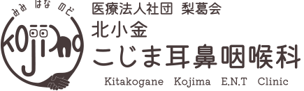 医療法人社団 梨葛会 北小金こじま耳鼻咽喉科