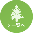 一覧へ